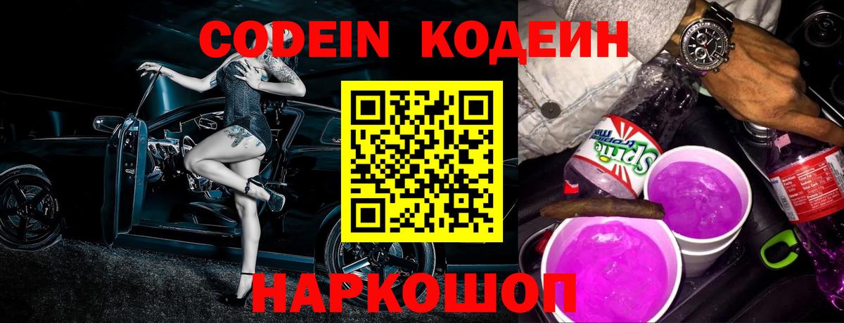 Кодеин Purple Drank Новокузнецк